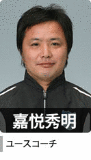嘉悦秀明の画像