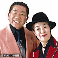 二葉由紀子・羽田たか志の画像