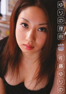 佐藤ユリの画像