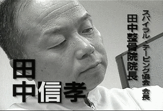 田中信孝の画像