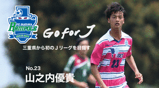山之内優貴の画像
