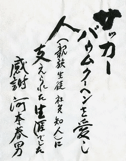河本春男の画像