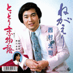 西村光司の画像