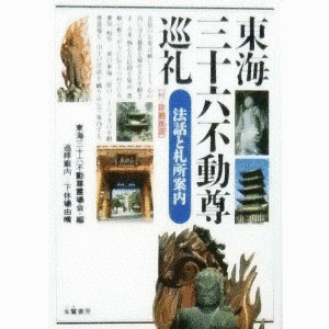 東海三十六不動尊霊場の画像