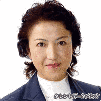 麻生みつ子の画像