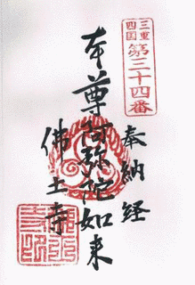 佛土寺の画像