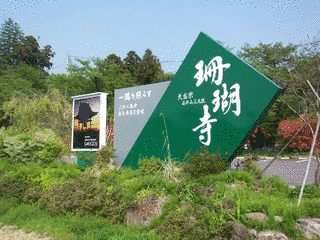 珊瑚寺の画像