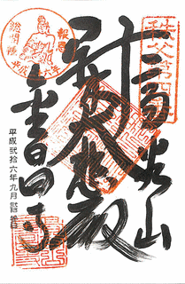 秩父三十四箇所の画像