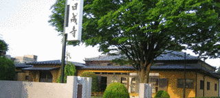 日成寺の画像