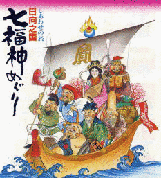 日向之国七福神霊場の画像
