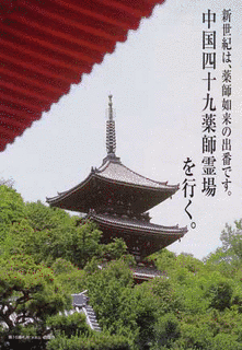 中国四十九薬師霊場の画像