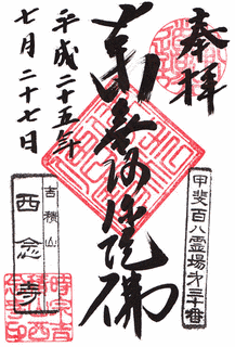 甲斐百八霊場の画像