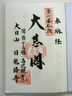 美濃三十三観音霊場の画像