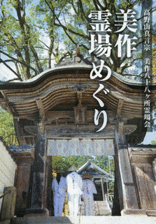 美作八十八箇所の画像