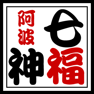 阿波七福神霊場の画像