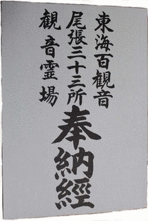 愛知梅花三十三箇所観音霊場の画像