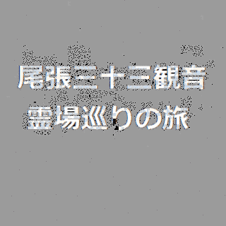 尾張三十三観音霊場の画像