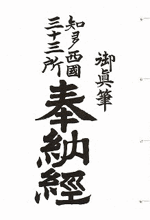 知多西国三十三所霊場の画像