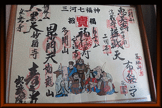 三河七福神の画像