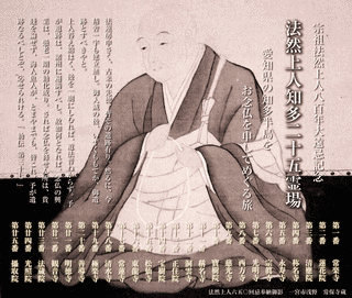 法然上人知多二十五霊場の画像