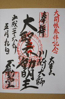 武相不動尊二十八所の画像