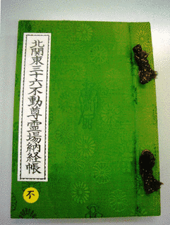北関東三十六不動尊霊場の画像