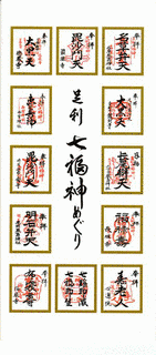 足利七福神の画像
