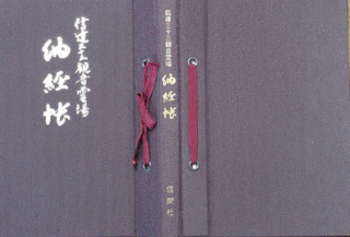 信達三十三観音霊場の画像