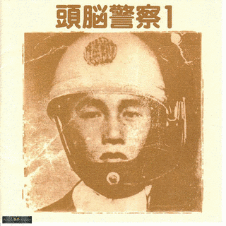 頭脳警察の画像