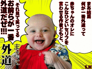 外道の画像