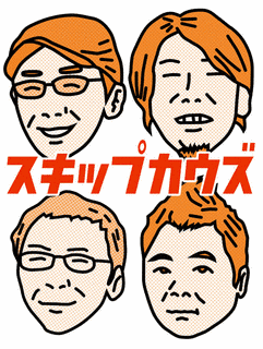 スキップカウズの画像