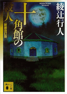 本格派推理小説の画像