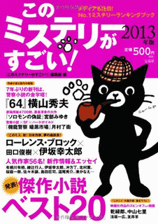 このミステリーがすごい!の画像