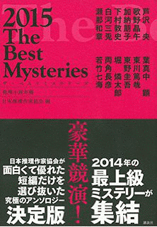 ザ・ベストミステリーズ 推理小説年鑑の画像