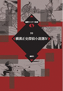 論創ミステリ叢書の画像