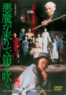 悪魔が来りて笛を吹くの画像