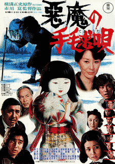 悪魔の手毬唄の画像