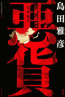 悪貨の画像