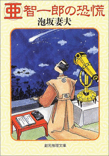 亜智一郎の恐慌の画像