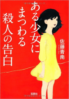 ある少女にまつわる殺人の告白の画像