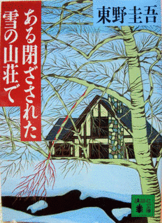 ある閉ざされた雪の山荘での画像