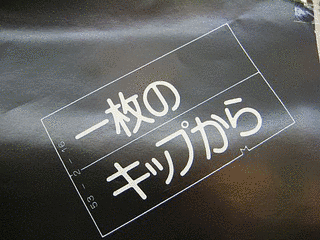 一枚の切符の画像