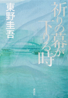 祈りの幕が下りる時の画像