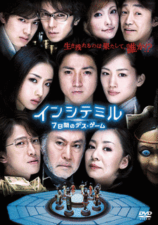 インシテミルの画像