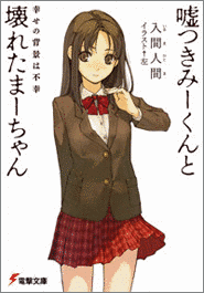 嘘つきみーくんと壊れたまーちゃんの画像