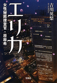 エリカ 女性秘匿捜査官・原麻希の画像