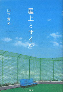 屋上ミサイルの画像