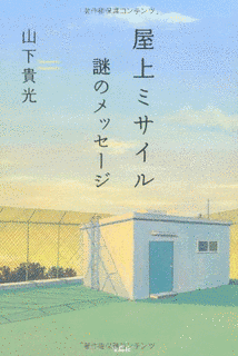 屋上ミサイル〜謎のメッセージの画像