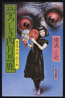 恐ろしき四月馬鹿の画像