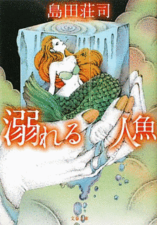 溺れる人魚の画像